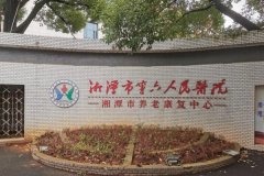 湘潭市第六人民医院