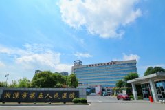 湘潭市第五人民医院