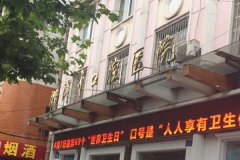 湘潭市口腔医院