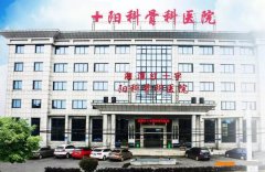 湘潭红十字阳科骨科医院