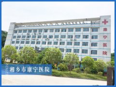 湘乡市康宁医院