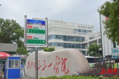 株洲市三三一医院