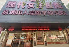 株洲现代女子医院