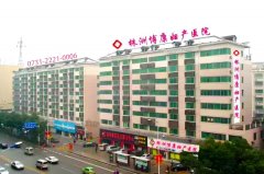 株洲博康妇产医院