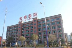 茶陵宏泰医院