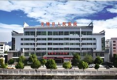 炎陵县人民医院