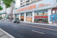 宜宾正汉医院