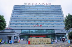 江安县人民医院