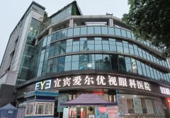 宜宾爱尔优视眼科医院