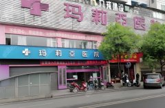 宜宾玛莉亚医院