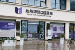 达州华誉口腔医院