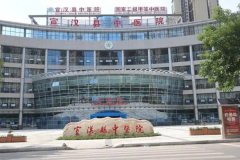 宣汉县中医院