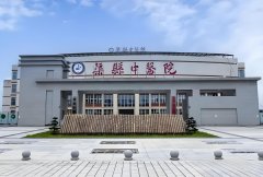 渠县中医院