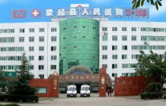 荥经县人民医院