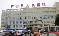 芦山县人民医院