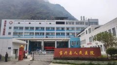 宝兴县人民医院