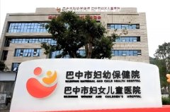 巴中市妇幼保健院
