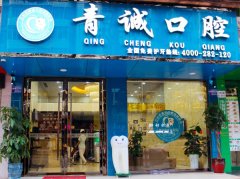 巴中青诚口腔医院