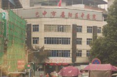 巴中市恩阳区中医医院
