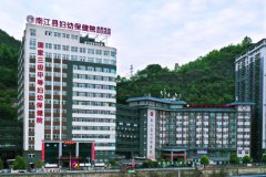南江县妇幼保健院