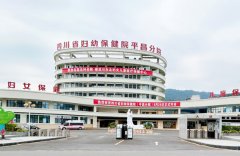 平昌县妇幼保健院