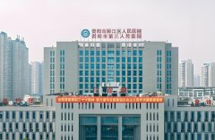 资阳市第三人民医院
