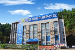 资阳爱尔眼科医院