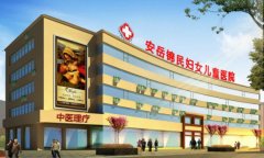 安岳锦民妇女儿童医院