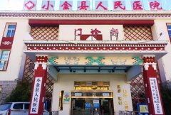小金县人民医院