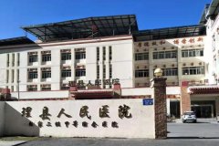 理县人民医院