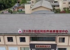 汶川县中医医院