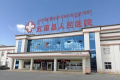 红原县人民医院