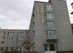 理塘县人民医院