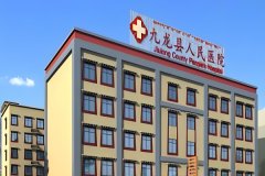 九龙县人民医院