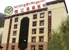 雅江县中藏医院