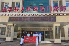 道孚县人民医院