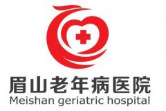 眉山老年病医院