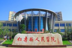 仁寿县人民医院