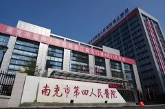 南充市第四人民医院
