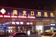 南充口腔医院