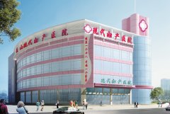 乐山现代妇产医院