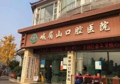 峨眉山口腔医院