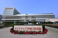 西南医科大学附属口腔医