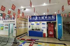 凉山爱尔眼科医院