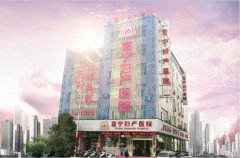 文山富宁妇产医院