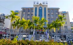 西双版纳艾维眼科医院