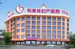 西双版纳和美佳妇产医院