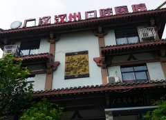 广汉汉州口腔医院