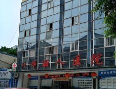 什邡丽人医院