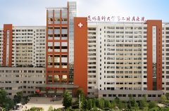 昆明医科大学第二附属医